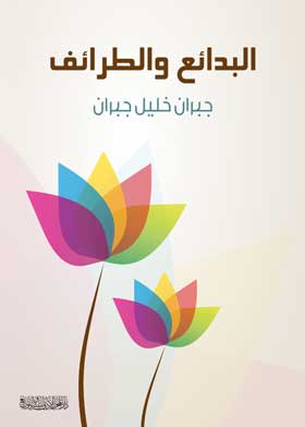 البدائع والطرائف - المحرر الأدبي