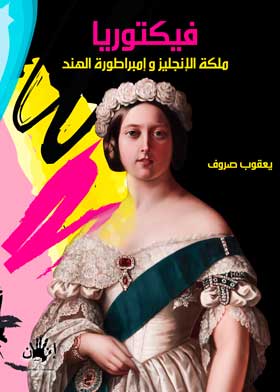 فكتوريا: ملكة الانجليز وإمبراطورة الهند 