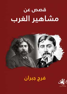 قصص عن مشاهير الغرب 