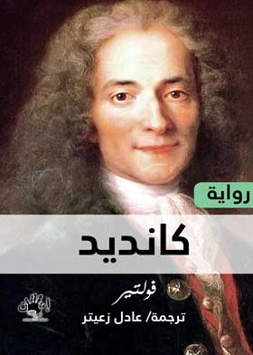 كانديد / فولتير