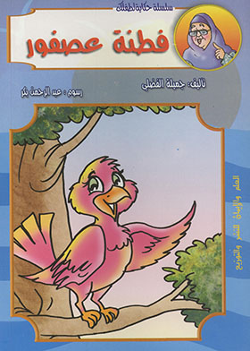 فطنة عصفور ـ سلسلة حكاية لطفلك
