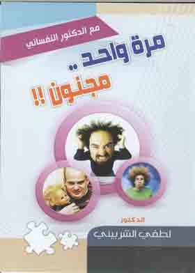 مرة واحد مجنون (سلسلة مع الدكتور النفساني )
