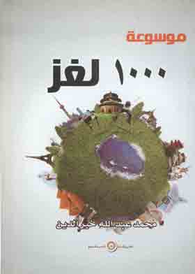 موسعة الإلف لغز 