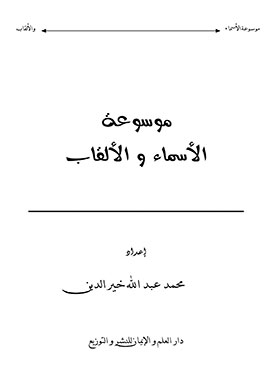 موسوعة الأسماء والألقاب
