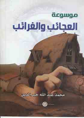 موسوعة العجائب والغرائب
