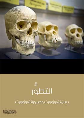التطور -  برايان تشارلزوورث وديبواتشارلزوورث