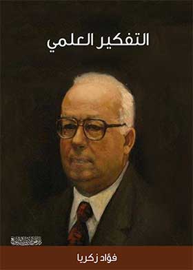 التفكير العلمى
