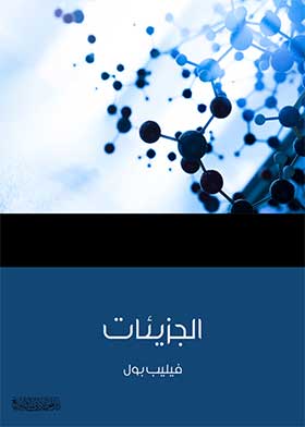 الجزيئات