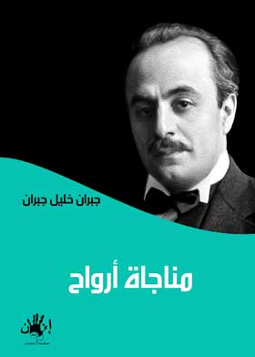 مناجاة أرواح / جبران خليل جبران 