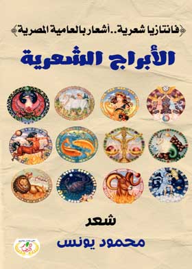 الأبراج الشعرية