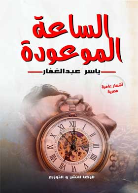 الساعة الموعودة