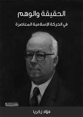 الحقيقة والوهم في الحركة الإسلامية المعاصرة 