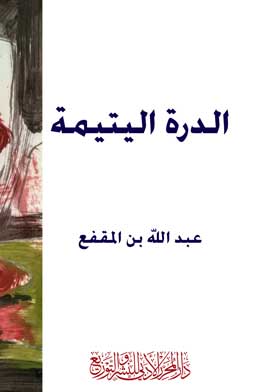 الدرة اليتيمة - المحرر الأدبي