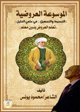 الموسوعة العروضية (التبسيط والتسهيل ..في علمى الخيال)