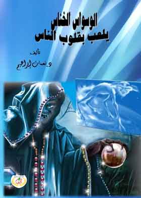 الوسواس الخناس يلعب بقلوب الناس