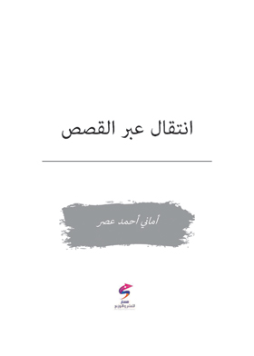 انتقال عبر القصص 