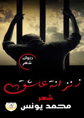 زنزانة عاشق