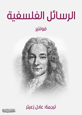 الرسائل الفلسفية - المحرر الأدبي