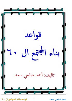 قواعد بناء المجتمع ال 60