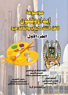موسوعة إبداع وفنون ج1