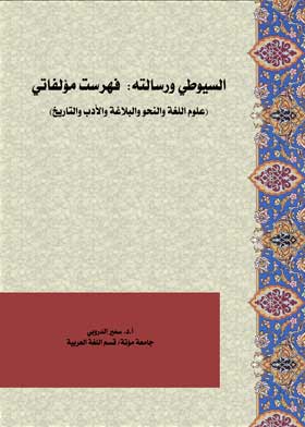 السيوطي ورسالته: فهرست مؤلفاتي: علوم اللغة والنحو والبلاغة والأدب والتاريخ