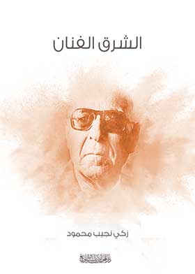 الشرق الفنان