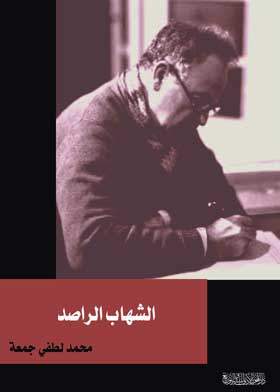 الشهاب الراصد
