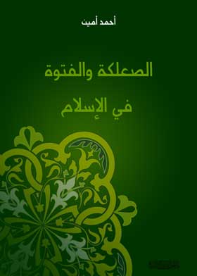 الصعلكة والفتوة في الاسلام