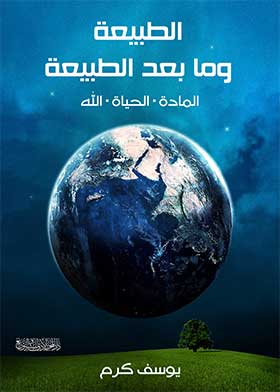 الطبيعة وما بعد الطبيعة - المحرر الأدبي