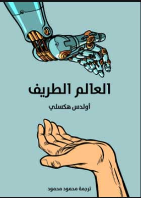 العالم الطريف