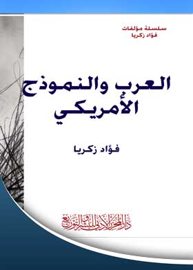 العرب والنموذج الأمريكي