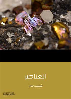 العناصر