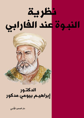 نظرية النبوة عند الفارابي