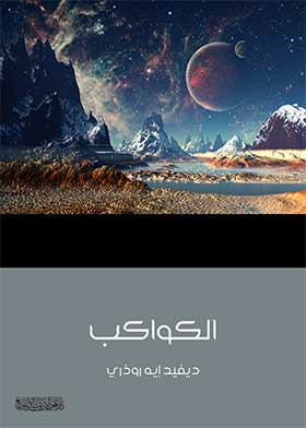 الكواكب