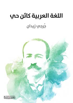 اللغة العربية كائن حى