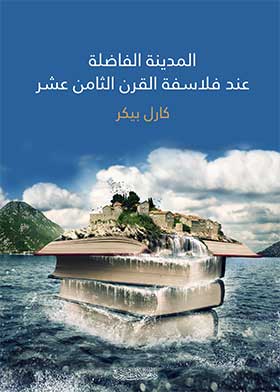 المدينة الفاضلة عند فلاسفة القرن الثامن عشر