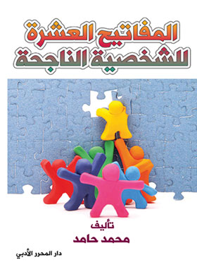المفاتيح العشرة للشخصية الناجحة