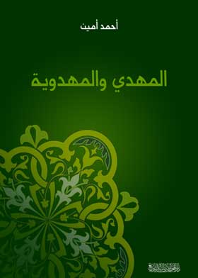 المهدي والمهدوية - المحرر الأدبي