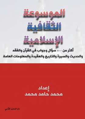 الموسوعة الثقافية الإسلامية