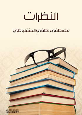 النظرات - مصطفى لطفي المنفلوطي