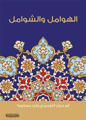 الهوامل والشوامل - أبو حيان التوحيدي