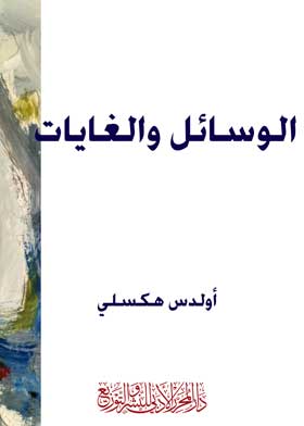 الوسائل والغايات