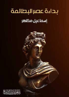 بداءة عصر البطالمة