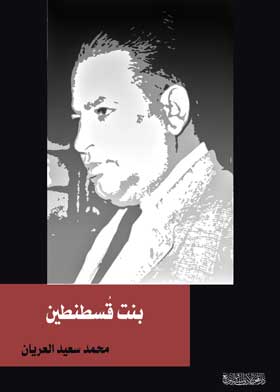 بنت قسطنطين