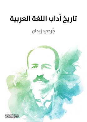 تاريخ آداب اللغة العربية