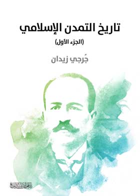 تاريخ التمدن الإسلامي (الجزء الأول)