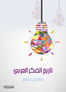تاريخ الفكر العربي - المحرر الأدبي