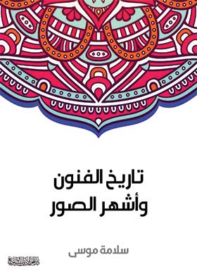 تاريخ الفنون وأشهر الصور