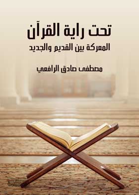 تحت راية القران : المعركة بين القديم والجديد