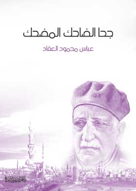 جحا الضاحك المضحك - عباس محمود العقاد